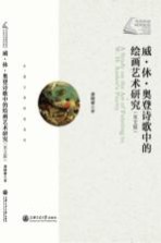 威·休·奥登诗歌中的绘画艺术研究 英文版