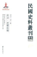 民国史料丛刊续编 217 政治 政权结构