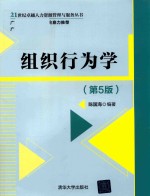 组织行为学 第5版