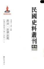 民国史料丛刊续编 105 政治 法律法规