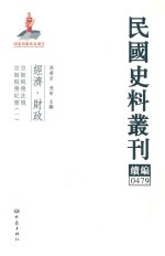民国史料丛刊续编 479 经济 财政