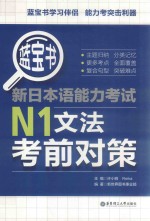 蓝宝书 新日本语能力考试 N1文法考前对策