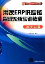 用友ERP实验中心精品教材 用友ERP供应链管理系统实训教程 U8V10.1版