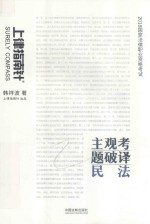 2018国家法律职业资格考试主观考题破译 民法