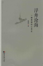 浮舟沧海 一棵草根的心灵史