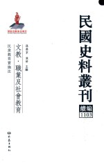 民国史料丛刊续编 1103 文教 职业及社会教育