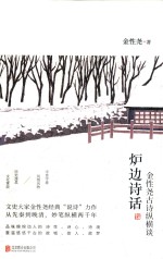 炉边诗话 金性尧古诗纵横谈