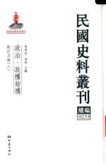 民国史料丛刊续编 233 政治 政权结构