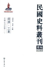 民国史料丛刊续编 589 经济 工业
