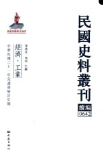 民国史料丛刊续编 642 经济 工业