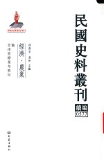 民国史料丛刊续编 577 经济 农业