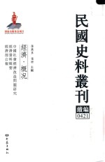 民国史料丛刊续编 421 经济 概况