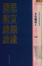 民国文献类编续编 文化艺术卷 849