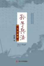 孙子兵法 今读新解