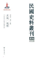 民国史料丛刊续编 936 史地 地理