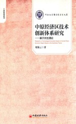 中原经济区技术创新体系研究 基于共生理论