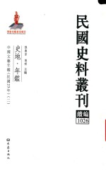 民国史料丛刊续编 1026 史地 年鉴