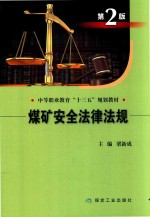 煤矿安全法律法规 第2版