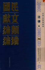 民国文献类编续编 法律卷 265