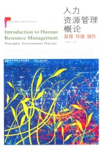 人力资源管理概论 原理 环境 操作
