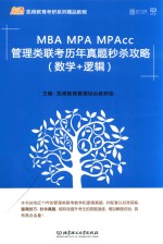 MBA MPA MPAcc管理类联考历年真题秒杀攻略 数学+逻辑