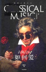 古典音乐 如何爱 1 橄榄古典音乐