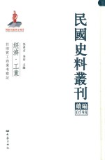 民国史料丛刊续编 598 经济 工业