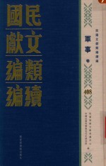 民国文献类编续编 军事卷 408