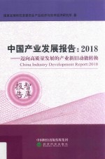 中国产业发展报告 2018迈向高质量发展的产业新旧动能转换