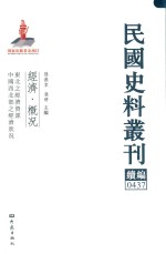 民国史料丛刊续编 437 经济 概况