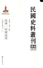 民国史料丛刊续编 876 社会 社会成员