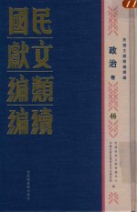 民国文献类编续编 政治卷 46