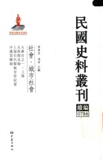 民国史料丛刊续编 786 社会 城市社会