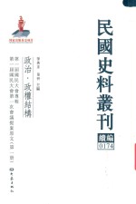民国史料丛刊续编 174 政治 政权结构