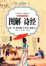 图解诗经 诗三百 思无邪 不学诗 无以言 白话彩图典藏版