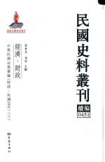 民国史料丛刊续编 451 经济 财政