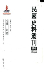 民国史料丛刊续编 1019 史地 年鉴
