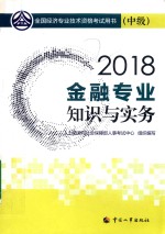 全国经济专业技术资格考试用书 金融专业知识与实务 中级 2018版