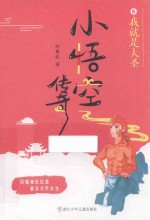 小悟空传奇 我就是大圣