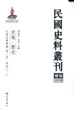 民国史料丛刊续编 998 史地 历史