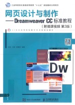 网页设计与制作 Dreamweaver CC标准教程 附微课视频 第3版