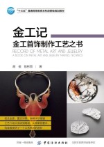 “十三五”普通高等教育本科部委级规划教材 金工记 金工首饰制作工艺之书