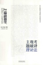 2018国家法律职业资格考试主观考题破译 理论法