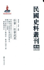 民国史料丛刊续编 850 社会 社会成员