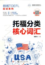 托福分类核心词汇