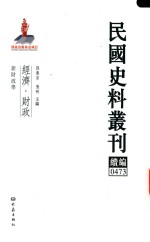 民国史料丛刊续编 473 经济 财政