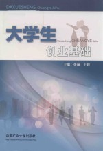 大学生创业基础