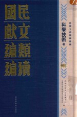 民国文献类编续编 科学技术卷 992