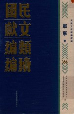 民国文献类编续编 军事卷 386