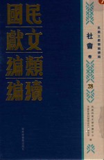 民国文献类编续编 社会卷 28
